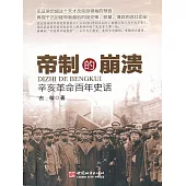 帝制的崩潰：辛亥革命百年史話 (電子書)