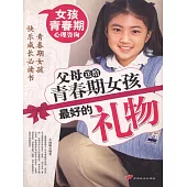 父母送給青春期女孩最好的禮物 (電子書)