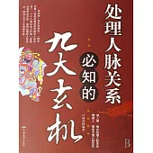 處理人脈關係必知的九大玄機 (電子書)