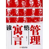 讀寓言悟管理 (電子書)