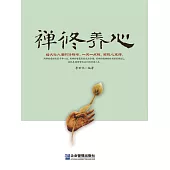 禪修養心 (電子書)