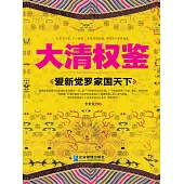 大清權鑒：愛新覺羅家國天下 (電子書)