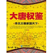 大唐權鑒：李氏王朝家國天下 (電子書)