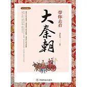 帶你去看大秦朝 (電子書)