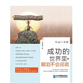 成功的世界裡，眼淚不會說謊 (電子書)