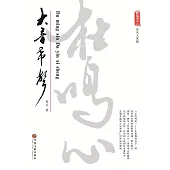 杜鳴心：大音希聲 (電子書)
