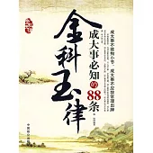 成大事必知的88條金科玉律 (電子書)