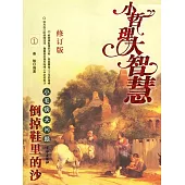 倒掉鞋裡的沙——小毛病大問題 (電子書)