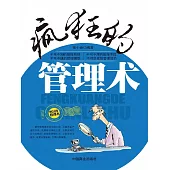 瘋狂的管理術 (電子書)