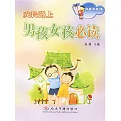 成長路上——男孩女孩必讀 (電子書)