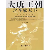 大唐王朝之李家天下 (電子書)
