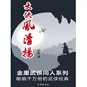 大俠風清揚 (電子書)