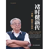 褚時健新傳 (電子書)