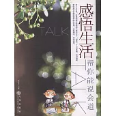 感悟生活：幫你能說會道 (電子書)
