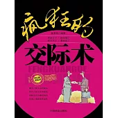 瘋狂的交際術 (電子書)