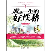 成就一生的好性格 (電子書)