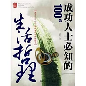 成功人士必知的100個生活哲理 (電子書)