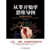 從零開始學思維導圖 (電子書)