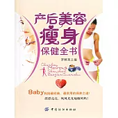 產後美容瘦身保健全書 (電子書)