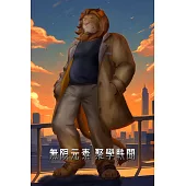 無限元素外傳 聚學軼聞 第6話 (電子書)