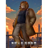 無限元素外傳 聚學軼聞 第7話 (電子書)