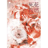 死花復燃：意外感染HIV的我， 還能活嗎？ (電子書)
