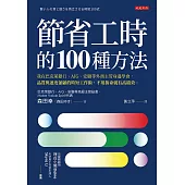 節省工時的100種方法：我在巴克萊銀行、AIG、安聯等外商主管身邊學會，品質與速度兼顧的時短工作術，不用拚命就有高績效。 (電子書)