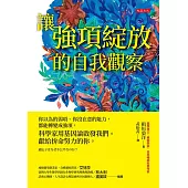 讓強項綻放的自我觀察：你以為的弱項、你沒在意的能力，都能轉變成強項，科學家用基因論啟發我們。獻給拚命努力的你。 (電子書)