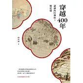 穿越400年：認識西拉雅族（歷史篇） (電子書)