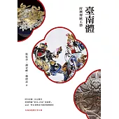 臺南體：府城傳統工藝 (電子書)