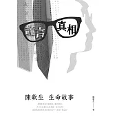 謊言．真相：陳欽生生命故事 (電子書)
