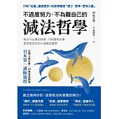 不過度努力，不為難自己的減法哲學：捨去不必要的執著，只做擅長的事，更容易成功的41個轉念練習 (電子書)