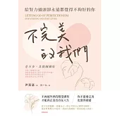 不完美的我們 : 給努力過頭卻永遠都覺得不夠好的你 (電子書)