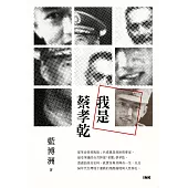 我是蔡孝乾 (電子書)