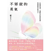 不將就的勇氣：在徒勞無功、混亂失序的世界裡，找到最堅定的自己 (電子書)