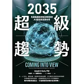 2035超級趨勢：先鋒集團首席經濟學家的AI剖析與投資布局 (電子書)