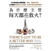 為什麼主管每天都在救火?：MIT麻省理工教授原創、亞當.格蘭特力薦，5大原則重新設計工作流程，打造不瞎忙的高效團隊 (電子書)