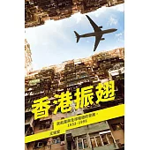 香港振翅：民航業與全球樞紐的發展，1933–1998 (電子書)