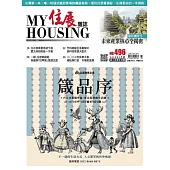 住展雜誌 2024年1月NO.496 (電子書)