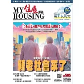 住展雜誌 2024年11月NO.505 (電子書)