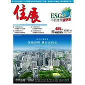 住展雜誌 2023年6月NO.489期 (電子書)