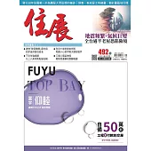 住展雜誌 2023年9月NO.492期 (電子書)
