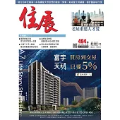 住展雜誌 2023年11月NO.494期 (電子書)