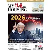 住展雜誌 2025年12月NO.517:2026買不買的關鍵一年 (電子書)