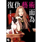 復仇藝術而為 (電子書)