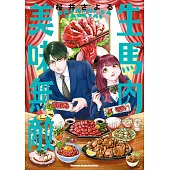 生馬肉美味無敵 (電子書)