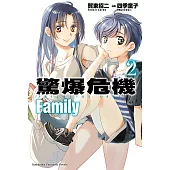 驚爆危機 Family (2) (電子書)