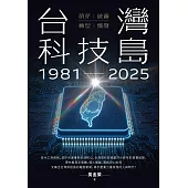 台灣科技島1981~2025：萌芽、破繭、轉型、爆發 (電子書)