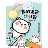 我的塗鴉超可愛 (電子書)