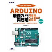 Arduino最佳入門與應用--零基礎AI互動設計輕鬆學(第四版) (電子書)